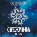 Оливки music band - Снежинка (Original Mix)