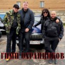 Андрей Свиридов & Андрей Алексин & Вадим Галыгин & ROMCHICK POSTOVALOV - Гимн Охранников (Original Mix)
