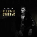 krasava - не в деньгах счастье