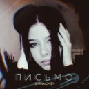 DANkond - Письмо (Original Mix)