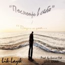 Lik-Layk - Посмотри в себя