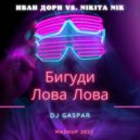 Иван Дорн VS. Nikita Nik - Лова Лова Бигуди
