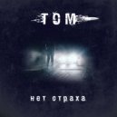 Том - Нет страха (Original Mix)