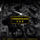 Svyat Barbara, Пашка Бекет, ZAMUROVANNII - Криминальный рай