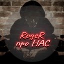 RogeR - Про нас (Original Mix)