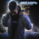 DEXSTABE - Декабрь (Original Mix)