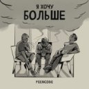 Peencode - Я Хочу Больше (Original Mix)