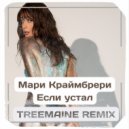 Мари Краймбрери - Если Устал (TREEMAINE Remix)