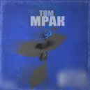 Том - Мрак