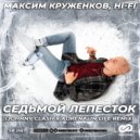 Максим Круженков, Hi-Fi - Седьмой лепесток