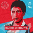 Sazhin Weed - Бабки и власть ()