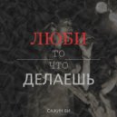 Сажин Ви - Люби то, что делаешь ()