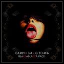 Сажин Ви - G-точка