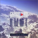 Сажин Ви - Выше ()
