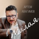 Артем Авагимов - МИЛАЯ (Original Mix)