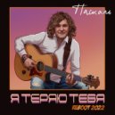 Паскаль - Я теряю тебя (KalashnikoFF Deep Mix)