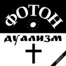 ФОТОН - Take a Deep Breath (Original Mix)