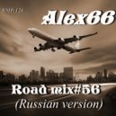 Alex66 - Road mix#56 (Russian version)