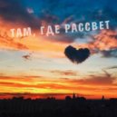 Miyagi & Эндшпиль - Там Где Рассвет (Iblis remix)