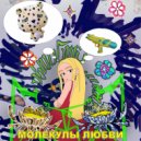 MSALICE - Молекулы любви