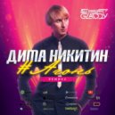 DIMA NIKITIN - #АГОНЬ