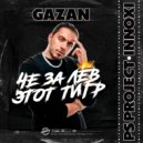 Gazan - Че за лев этот тигр