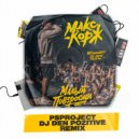 Макс Корж - Малый повзрослел (PS_PROJECT & DJ DeN PoZitiVe REMIX)
