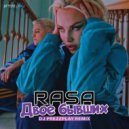 RASA - Двое Бывших