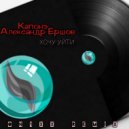 Капонэ, Александр Ершов - Хочу уйти (ON1XX Remix)