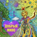 Dj Energy Flight - Добрый Микс
