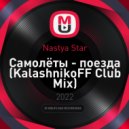 Nastya Star - Самолёты - поезда