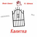 Йеф Омит, Шиша - Калитка (Original Mix)