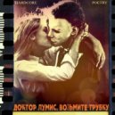 Hardcore Poetry - Доктор Лумис, возьмите трубку!