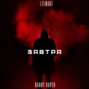 DANNY RAVEN feat. LEEMAKE - Завтра