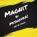 Мишовка - бэнгер века