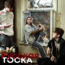 Утонувший Носок - Русская тоска ()