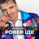Андрій Мацевко - Ровер їде ()
