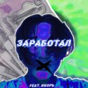 inhaleArt & ЯКОРЪ - Заработал