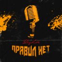 DizLite - Правил нет (Original Mix)