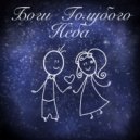 Александр Медынин - Боги Голубого Неба