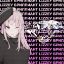 YngLizzey - Бриллиант