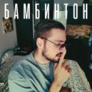 KVEST - Бамбинтон