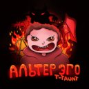 T-Taunt - Альтер эго (Original Mix)