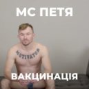 MC Петя - Вакцинація ()