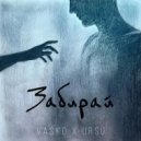 Vasko & URSU - Забирай (Original Mix)