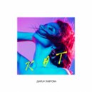 Дарья Лаврова - Доҕорбор (Original Mix)