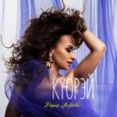 Дарья Лаврова & Ponsash - Түүҥҥү санаалар (Original Mix)