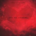 CHOSDENGAMI & VITAMIN - Это не любовь