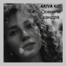 katya kot - Осенняя хандра (Original Mix)