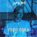 Эрьян - Гори Одна (Original Mix)